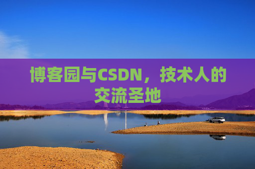 博客园与CSDN，技术人的交流圣地